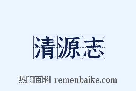 清源志是什么意思的图片